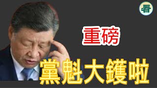 【字幕回顧】何良懋先生：重磅！習近平夢醒時分，迎來巨難追責......