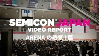 SEMICON Japan Video Report「ARENAの熱気！篇」