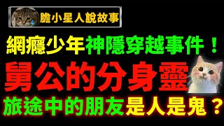 在东南亚神鬼人都别乱信！你知道分身灵吗？心愿未了的去世舅爷附身表哥！穿越时空的神隐网瘾少年，一段路走了三天？！｜狸狸垣上跑