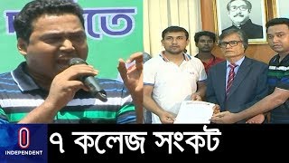 ৭ কলেজ অধিভুক্তি বাতিলের দাবীতে এবার ছাত্রলীগ, কিন্তু সমাধান কবে? || Dhaka University Seven College