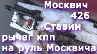 Москвич. Москвич 426. Ставим рычаг кпп на руль москвича. Свап комплект. Распаковка Посылка. Часть 1.