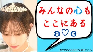 【ハロプロ】BEYOOOOONDS前田こころ生誕祭2022｜私の心はここにある！