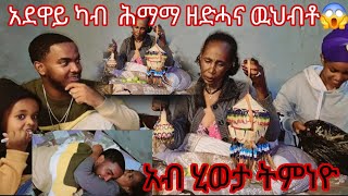 አብ ሂወተይ ዘሐጎሰኒ 😂አደኩም ካብ አፍ ሞት ብዉህብተኩም ትለዓልተላ😱