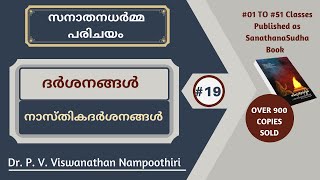 #19 നാസ്തികദർശനങ്ങൾ - ദർശനങ്ങൾ || Dr. P V Viswanathan Nampoothiri | SanathanadharmaParichayamSeries