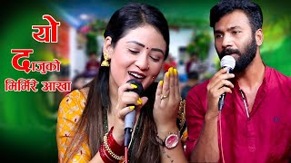 New Version यो दाजुको मिरमिरे आँखा Cover Song Alif Khan VS Madhu Chhetri New Song