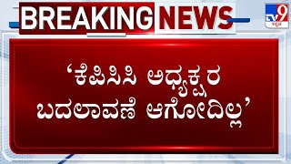 Randeep Surjewala Rules Out Change In KPCC President | ಕೆಪಿಸಿಸಿ ಅಧ್ಯಕ್ಷರ ಬದಲಾವಣೆ ಆಗೋದಿಲ್ಲ: ಸುರ್ಜೇವಾಲ