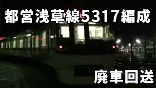 都営浅草線5317編成廃車回送