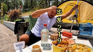 沙和尚走219进藏，露营彝族村寨，又喝蒙圈了