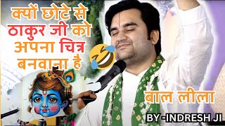 क्यों छोटे से ठाकुर जी को अपना चित्र  बनवाना है बाल लीला by -indresh ji