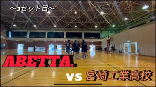 【3セット目】ABETTA  VS 宮崎工業高校　３セット目　これが社会人のバレーだぁぁぁぁ！！！