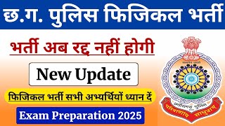 भर्ती अब रद्द नहीं होगी | Cg police new update || Cg police physical new update