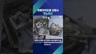 [G1뉴스] 강원도청 신청사 '모노리스'..청사진 공개