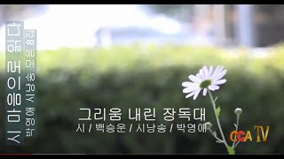 백승운 / 그리움 내린 장독대 / 시낭송 / 박영애 (시 마음으로 읽다.  8집)