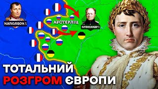 НАПОЛЕОН: Розгром Росії та Австрії | Наполеонівські Війни на Карті