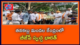 అనంతపురం జిల్లా, తనకల్లు మండల కేంద్రంలో బీజేపీ స్వేఛ్ఛ భారత్ | BHARAT180 NEWS TELUGU