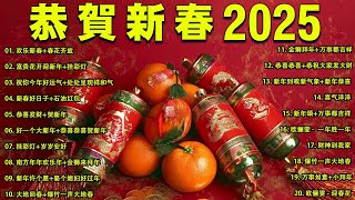 2025新年歌 💖Chinese New Year Songs 2025【新年老歌】32首传统新年歌曲 💖💖 Lagu Imlek 2025 - GONG XI FA CAI