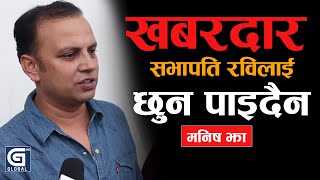 खबरदार सभापति रविलाई छुन पाइदैन | Manish Jha | Rabi Lamichhane | Global TV