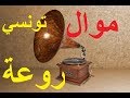 موال تونسي روعة من التراث