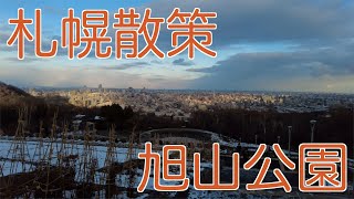 札幌散策　旭山公園