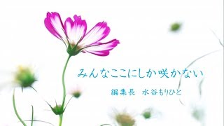 耳で聴くみやざき中央新聞　『みんなここにしか咲かない』朗読～広末由美