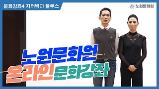 노원문화원 문화강좌4 지터벅과블루스(서민수)