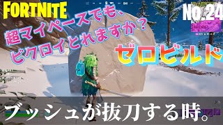 【FORTNITE】No.24 ブッシュが抜刀する時。タイフーンブレード。