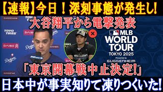 【速報】今日 ! 深刻事態が発生し! 大谷翔平から電撃発表「東京開幕戦中止決定!」日本中が事実知りて凍りつくいた!