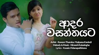 Adara Wasanthayata (ආදර වසන්තයට) | Adara Wasanthe Movie | Raveen Tharuka / Kalpana Kavindi | Lyrics