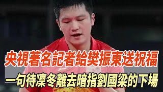 飽含深意！央視著名記者給樊振東送祝福，一句待凜冬離去，暗指劉國梁的下場！#樊振東#馬龍#孫穎莎#王楚欽#劉國梁#林詩棟#張本智和#體育大牌