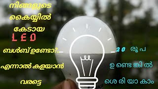 How to repair LED bulb (കേടായ LED ബൾബ് കളയാൻ വരട്ടെ 20rs ഉണ്ടെകിൽ ശെരിയാകാം)