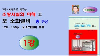 포소화설비 1강 - 소방시설의이해(2021년)2권, 128-138p 내용 강의