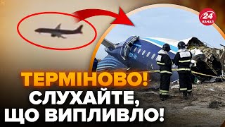 😳РФ ЦЕ ПРИХОВУЄ! ВИПЛИВЛО шокуюче про КАТАСТРОФУ літака в Казахстані: Z-канали ЗІЗНАЛИСЬ про ППО РФ