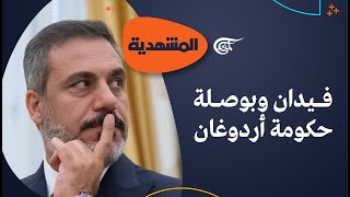 المشهديّة | نجم حقان فيدان يطغى على تشكيلة اردوغان الوزارية