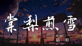 棠梨煎雪 - 慕寒『舊歲採得枝頭細雪』【動態歌詞Lyrics】