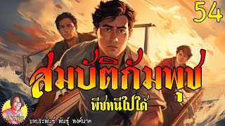 สมบัติกัมพุช ตอนที่54 พีชหนีไปได้