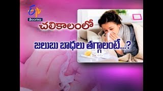 వేధించే జలుబు నుంచి ఉపశమనం ఎలా? | సుఖీభవ | 30 డిసెంబరు | ఈటీవీ తెలంగాణ