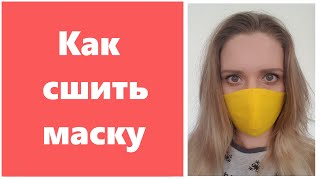 Как сшить маску для лица + ВЫКРОЙКА! Многоразовую - из хлопка и марлевой прослойкой внутри.