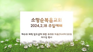 소망순복음교회 2024.2.18 주일예배(전체)