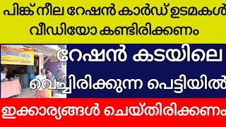 പിങ്ക് നീല റേഷൻ കാർഡ് ഉടമകൾ ഈ വീഡിയോ കണ്ടിരിക്കണം റേഷൻകടയിലെ പെട്ടിയിൽ നിങ്ങൾ ഇക്കാര്യം ചെയ്തിരിക്കണ