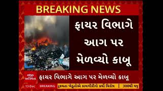 Vadodara Fire | વડોદરાના ધનિયાવી ગામ પાસે ગોડાઉનમાં લાગી આગ, મેળવાયો કાબૂ