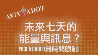 💖大眾塔羅占卜 Pick a Card🔮未來七天的能量與訊息？(無時間限制)❤️😊