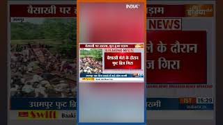 Jammu & Kashmir News: Udhampur में बड़ा हादसा... Baisakhi मेले के दौरान गिरा फुट ब्रिज | Hindi News