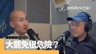 大罷免很危險？｜法客電台 Video Podcast EP2