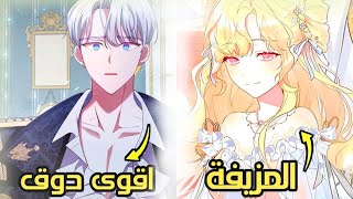 اقوى دوق فالعالم وقع في حبي ولكنني لم ارى وجهه من قبل 😳♥️ || ملخص مانهوا كاملة