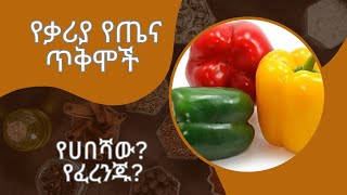 የቃሪያ አስደናቂ ጥቅሞች | ቃሪያ | ጤና | Amazing Health Benefits of Chilly