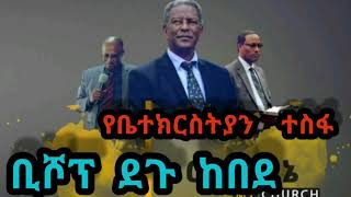 የቤተክርስትያን  ተስፋ  | ቢሾፕ ደጉ |  19 / 05 / 2019