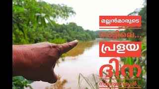 Kerala flood 2018-19 ,Mallappally ( മല്ലൻമാരുടെ നാട്ടിലെ പ്രളയ ദിന സ്മരണകൾ )