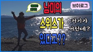 🇦🇷 남미의 스위스가 있다고?? 거기가 어딘데?? / 바릴로체 브이로그 / 유노의 세계일주 이야기#4