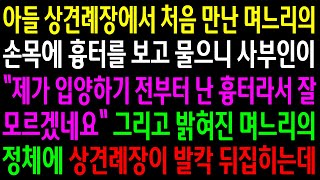 (반전사연)아들 상견례장에서 처음 만난 며느리의 손목에 흉터를 보고 물으니 입양하기 전 흉터라는데..밝혀진 며느리의 정체에 발칵 뒤집히는데[신청사연][사이다썰][사연라디오]