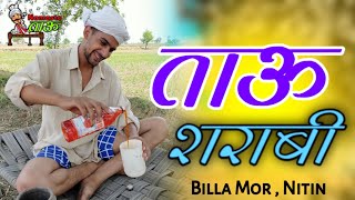 ताऊ शराबी | बिल्ला मोर | New Haryanvi Comedy Video 2020